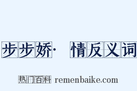 步步娇·情反义词是什么意思的图片